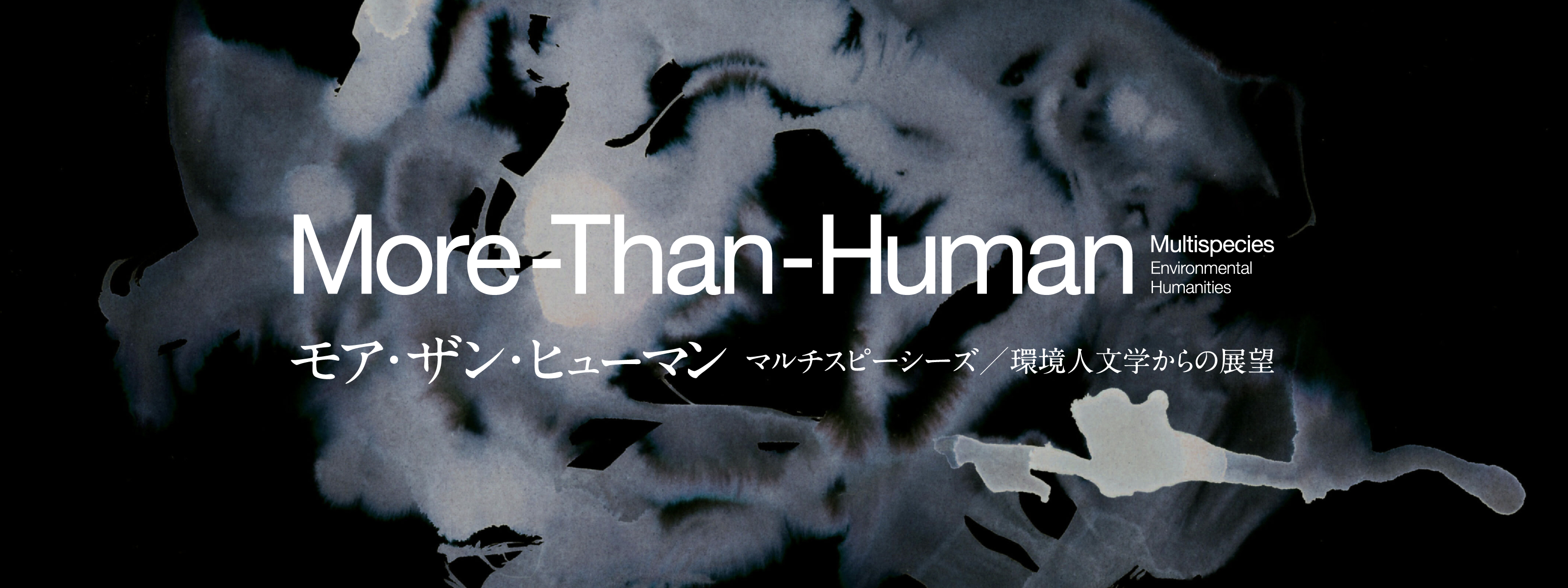 「More-Than-Human」特設サイト